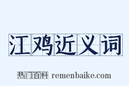 江鸡近义词是什么意思的图片